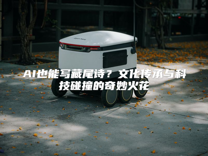 AI也能写藏尾诗？文化传承与科技碰撞的奇妙火花