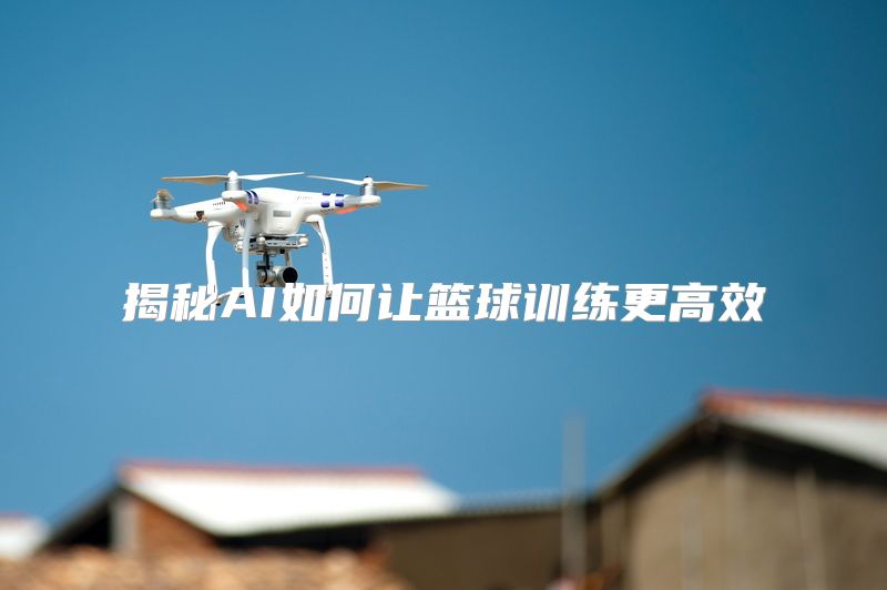 揭秘AI如何让篮球训练更高效