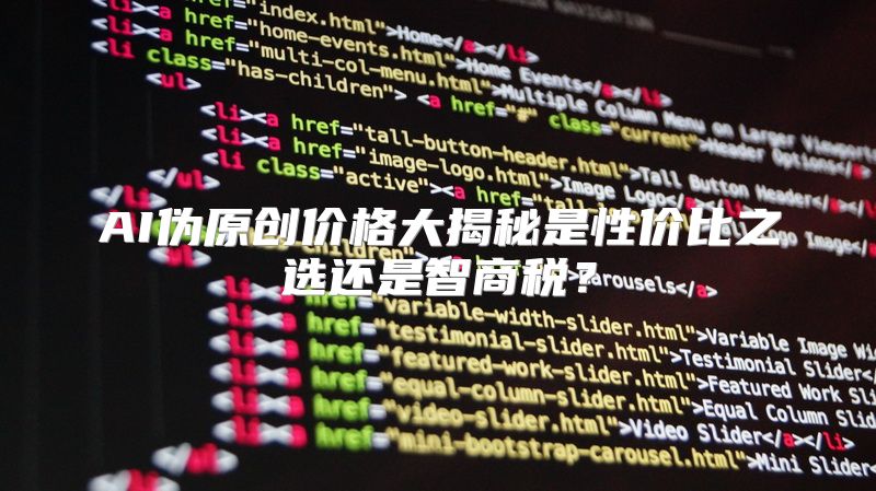 AI伪原创价格大揭秘是性价比之选还是智商税？