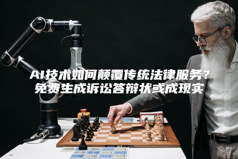 AI技术如何颠覆传统法律服务？免费生成诉讼答辩状或成现实