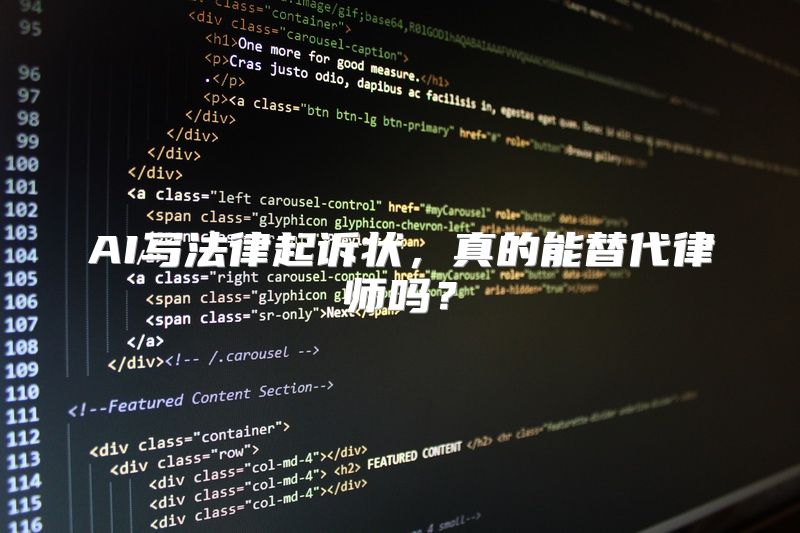 AI写法律起诉状，真的能替代律师吗？