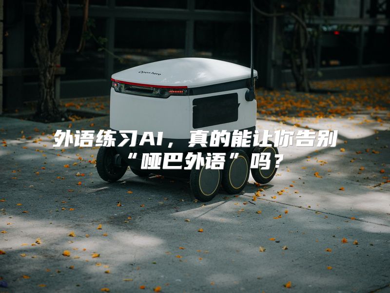 外语练习AI，真的能让你告别“哑巴外语”吗？