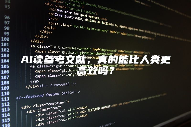 AI读参考文献，真的能比人类更高效吗？