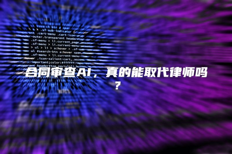 合同审查AI，真的能取代律师吗？