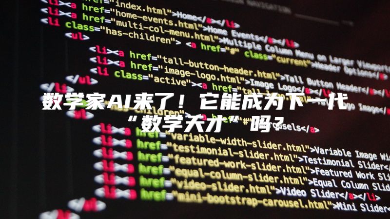 数学家AI来了！它能成为下一代“数学天才”吗？