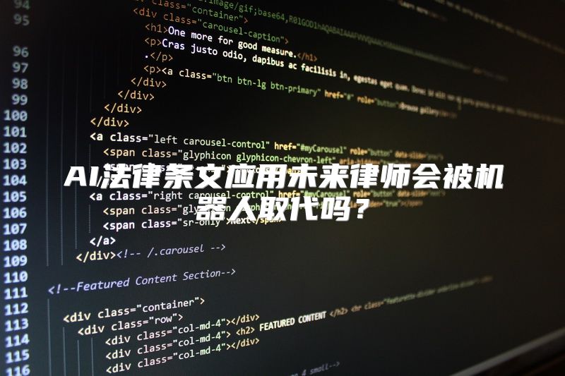 AI法律条文应用未来律师会被机器人取代吗？