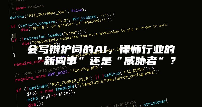 会写辩护词的AI，律师行业的“新同事”还是“威胁者”？