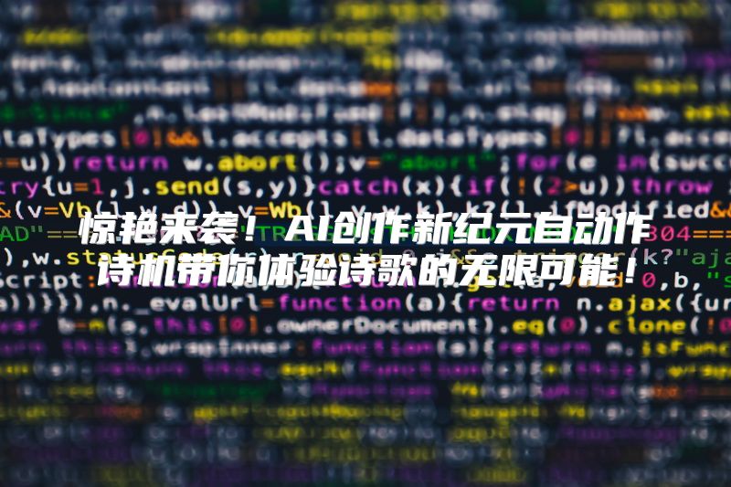 惊艳来袭！AI创作新纪元自动作诗机带你体验诗歌的无限可能！
