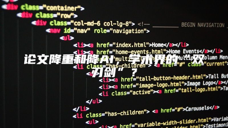 论文降重和降AI，学术界的“双刃剑”？