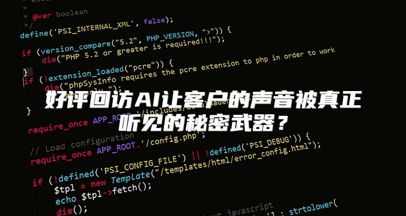 好评回访AI让客户的声音被真正听见的秘密武器？