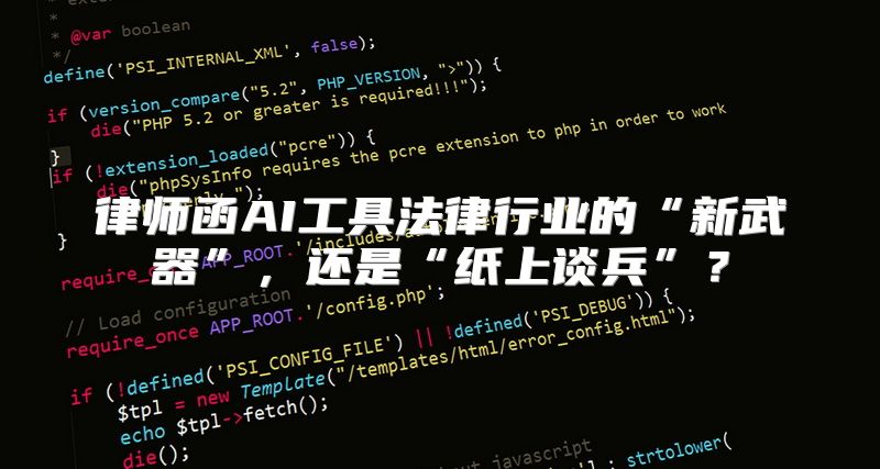 律师函AI工具法律行业的“新武器”，还是“纸上谈兵”？