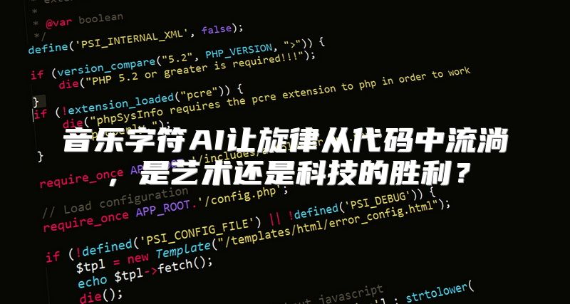 音乐字符AI让旋律从代码中流淌，是艺术还是科技的胜利？