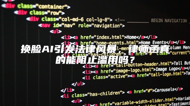 换脸AI引发法律风暴，律师函真的能阻止滥用吗？