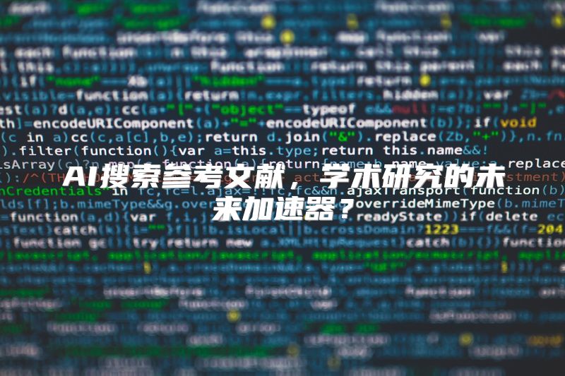 AI搜索参考文献，学术研究的未来加速器？