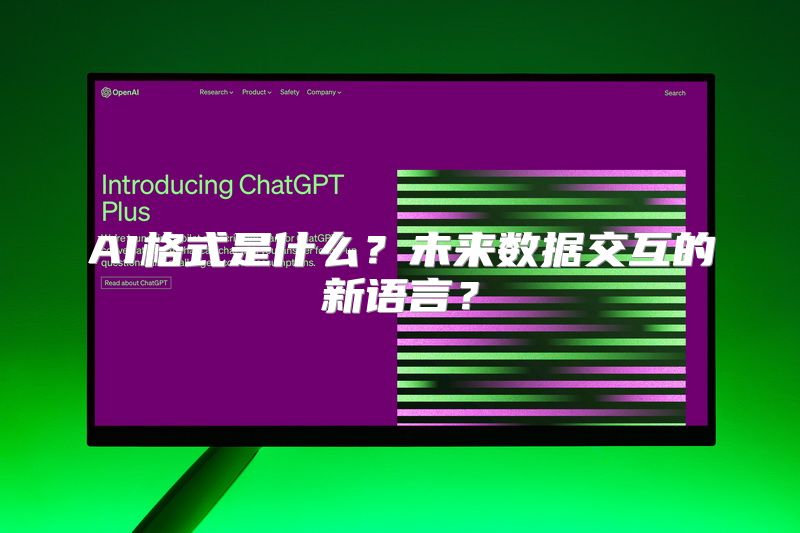 AI格式是什么？未来数据交互的新语言？