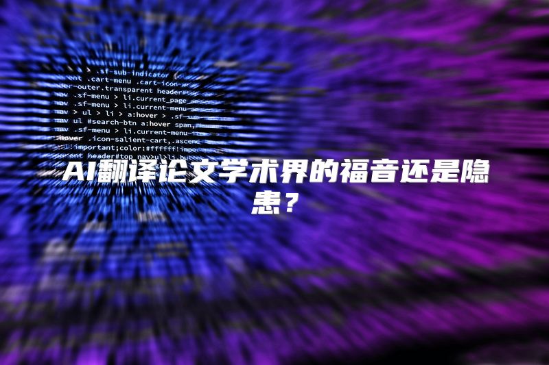 AI翻译论文学术界的福音还是隐患？