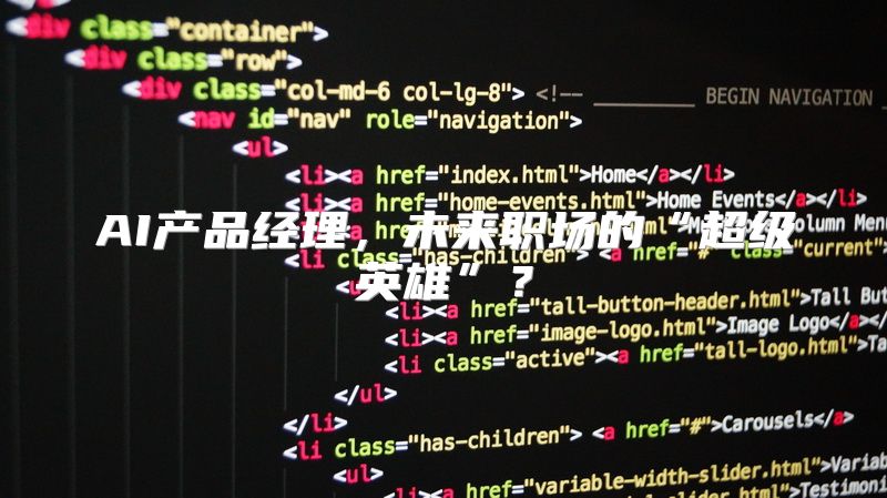 AI产品经理，未来职场的“超级英雄”？