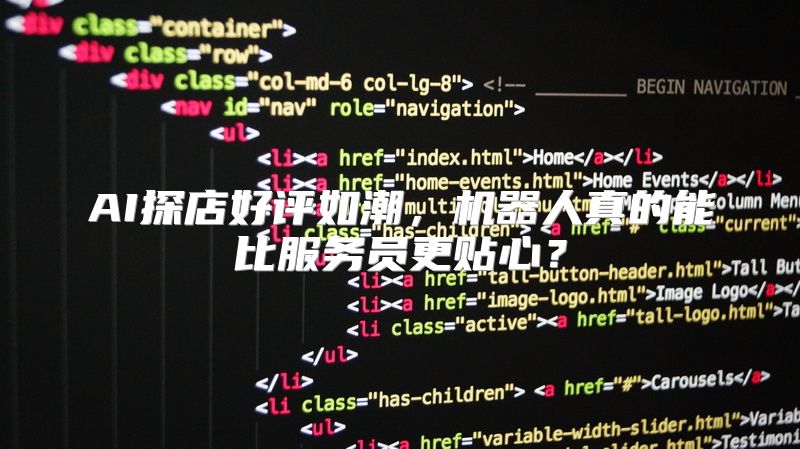 AI探店好评如潮，机器人真的能比服务员更贴心？