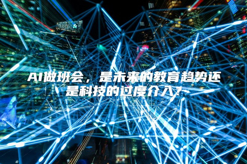 AI做班会，是未来的教育趋势还是科技的过度介入？