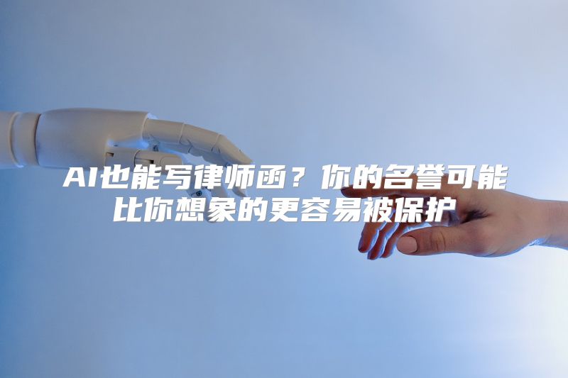 AI也能写律师函？你的名誉可能比你想象的更容易被保护