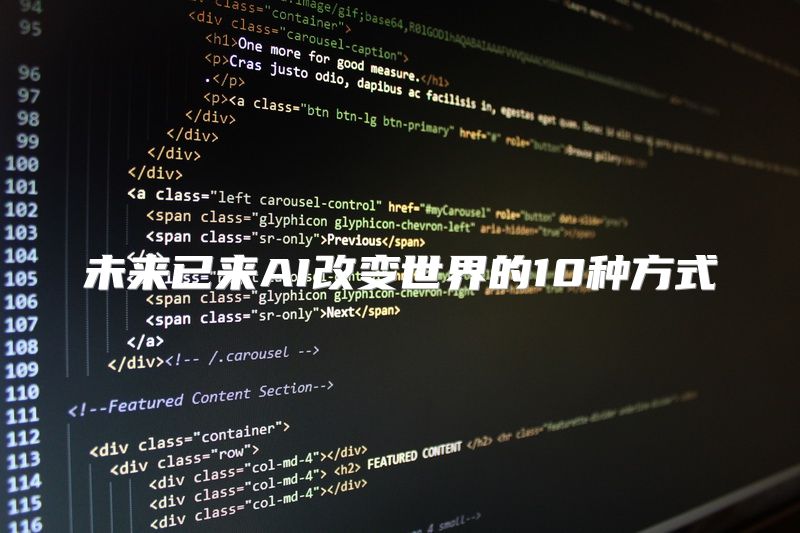 未来已来AI改变世界的10种方式