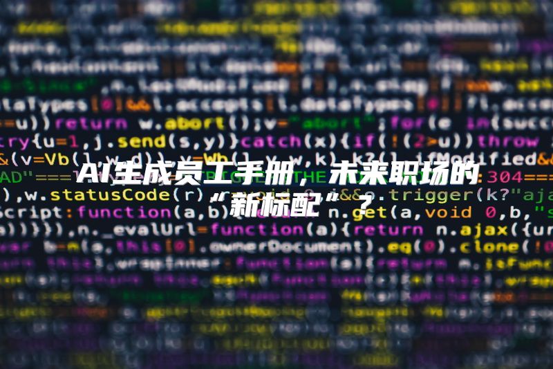AI生成员工手册，未来职场的“新标配”？
