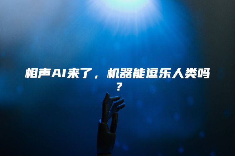 相声AI来了，机器能逗乐人类吗？