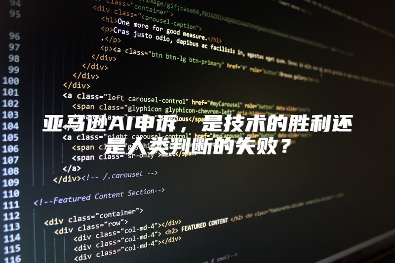 亚马逊AI申诉，是技术的胜利还是人类判断的失败？