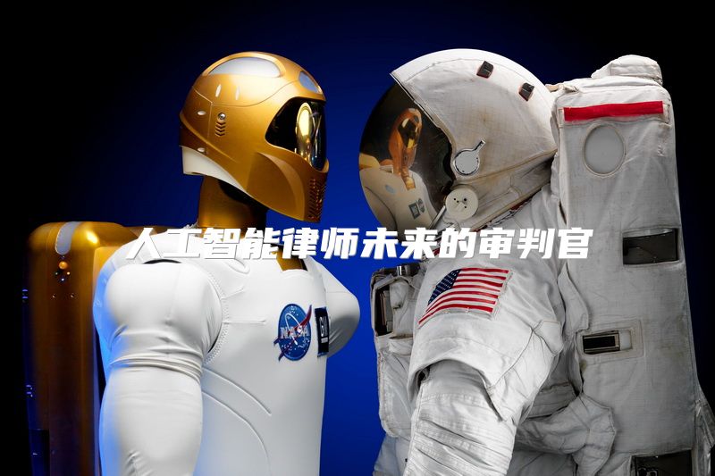人工智能律师未来的审判官