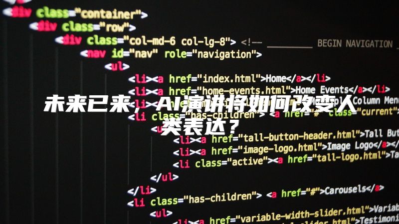 未来已来，AI演讲将如何改变人类表达？
