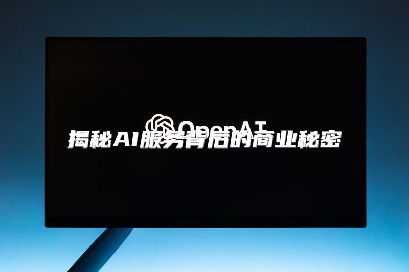 揭秘AI服务背后的商业秘密