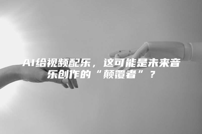 AI给视频配乐，这可能是未来音乐创作的“颠覆者”？