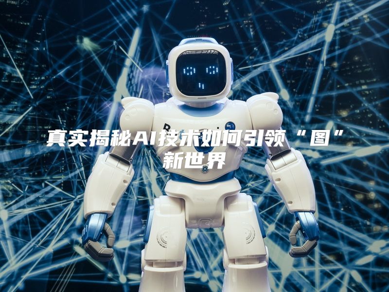 真实揭秘AI技术如何引领“图”新世界