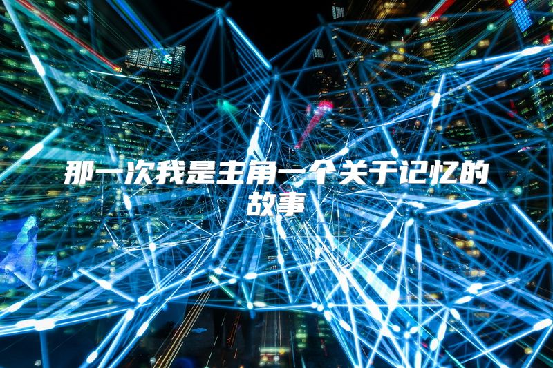 那一次我是主角一个关于记忆的故事