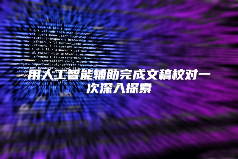 用人工智能辅助完成文稿校对一次深入探索