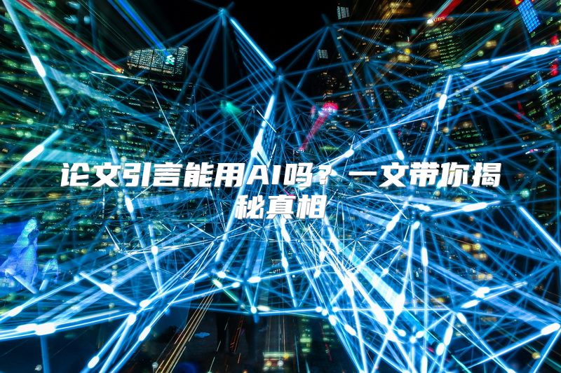 论文引言能用AI吗？一文带你揭秘真相