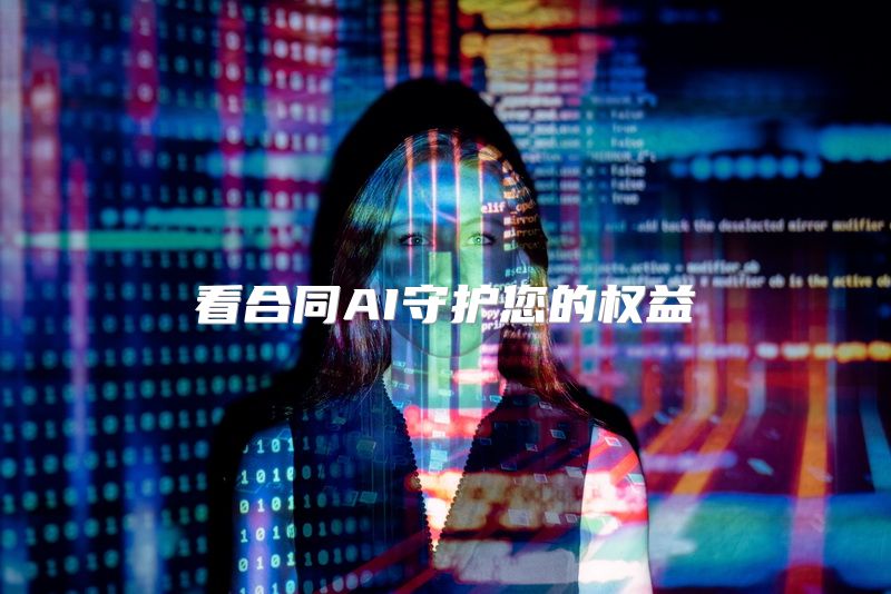 看合同AI守护您的权益