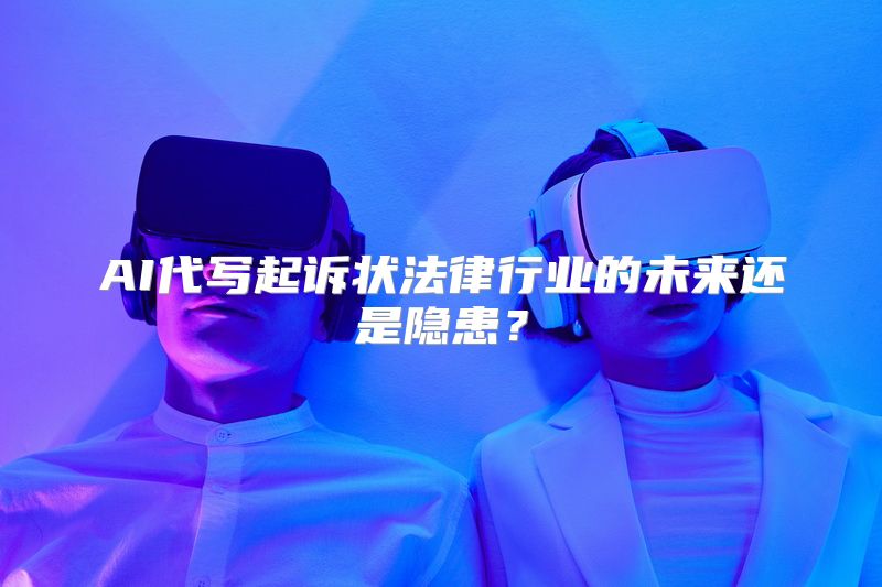 AI代写起诉状法律行业的未来还是隐患？
