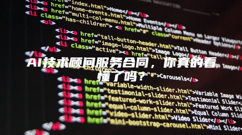 AI技术顾问服务合同，你真的看懂了吗？