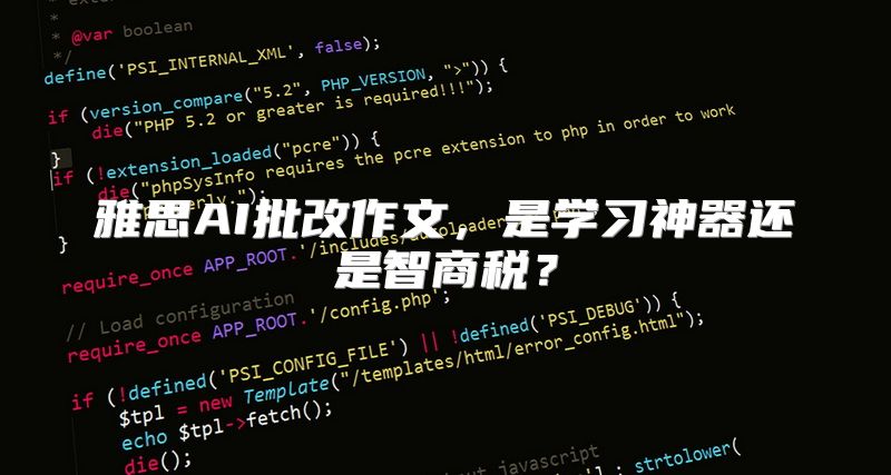 雅思AI批改作文，是学习神器还是智商税？