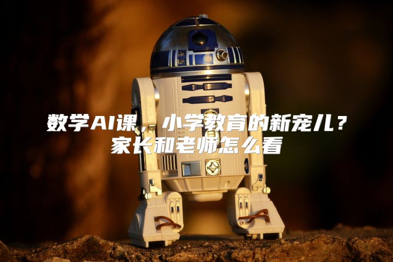数学AI课，小学教育的新宠儿？家长和老师怎么看