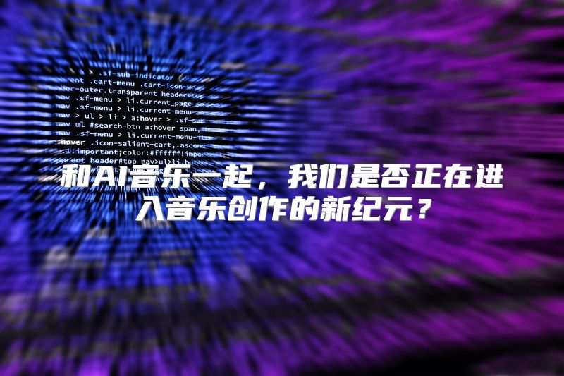 和AI音乐一起，我们是否正在进入音乐创作的新纪元？