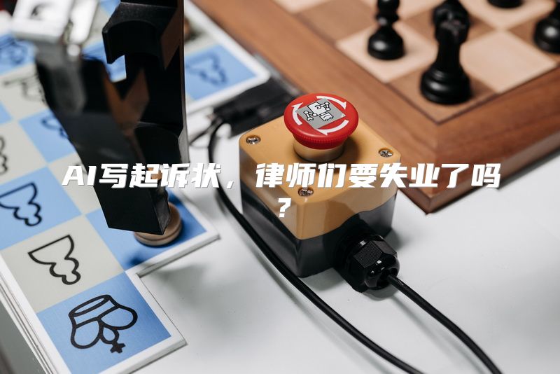 AI写起诉状，律师们要失业了吗？