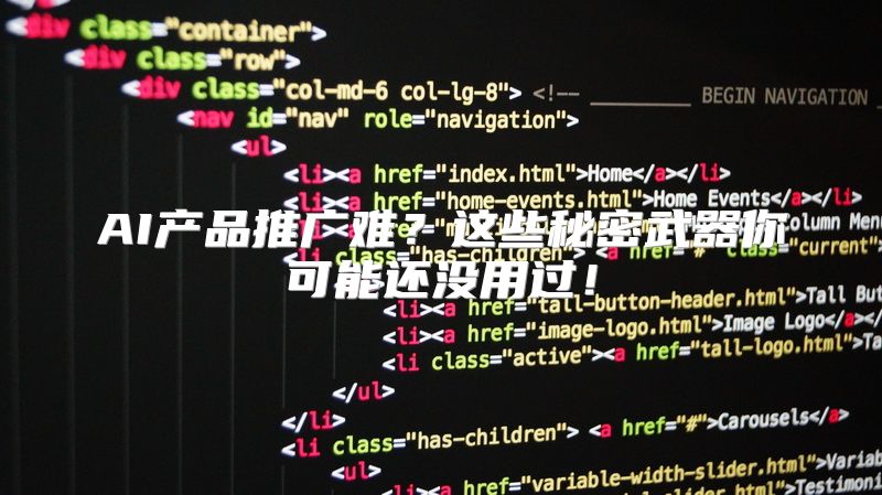 AI产品推广难？这些秘密武器你可能还没用过！