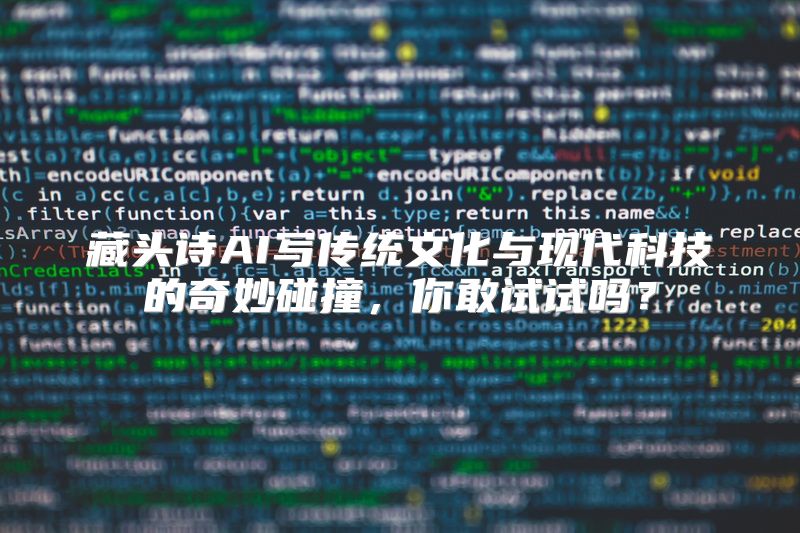 藏头诗AI写传统文化与现代科技的奇妙碰撞，你敢试试吗？