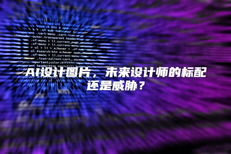AI设计图片，未来设计师的标配还是威胁？