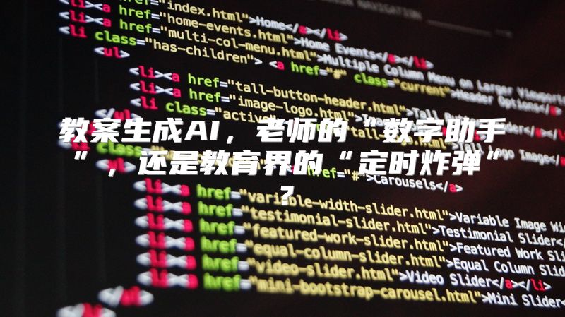 教案生成AI，老师的“数字助手”，还是教育界的“定时炸弹”？