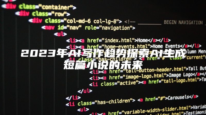 2023年AI写作趋势探索AI生成短篇小说的未来