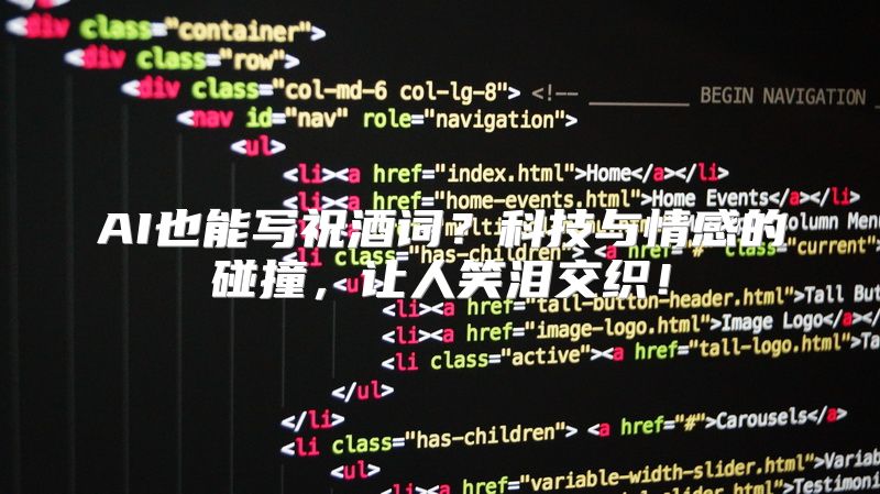 AI也能写祝酒词？科技与情感的碰撞，让人笑泪交织！