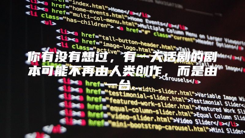 你有没有想过，有一天话剧的剧本可能不再由人类创作，而是由一台...